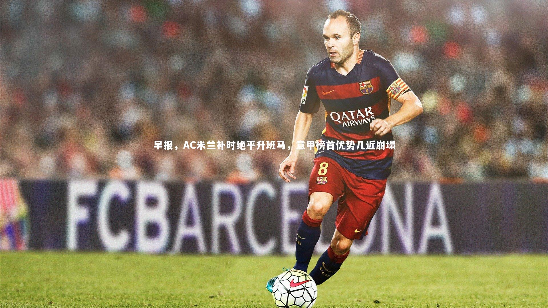 早报，AC米兰补时绝平升班马，意甲榜首优势几近崩塌