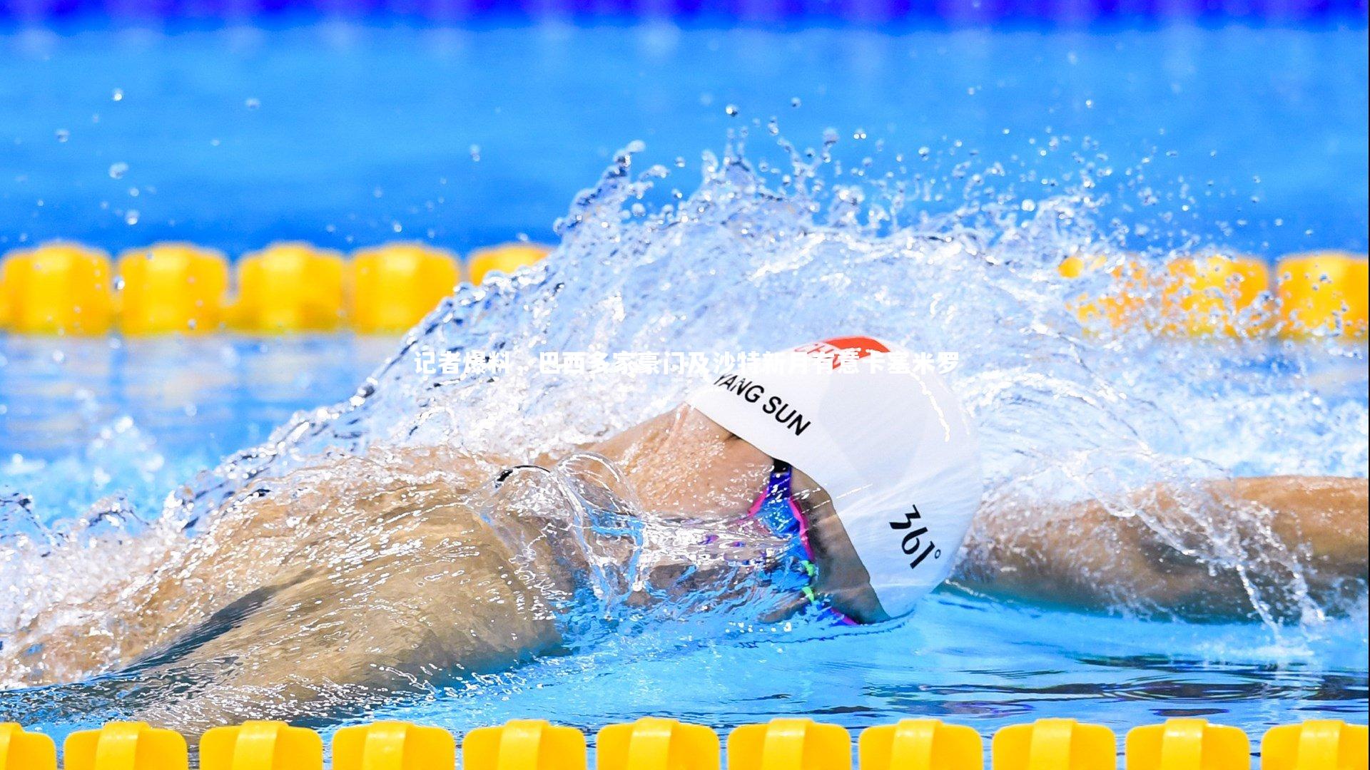 记者爆料，巴西多家豪门及沙特新月有意卡塞米罗