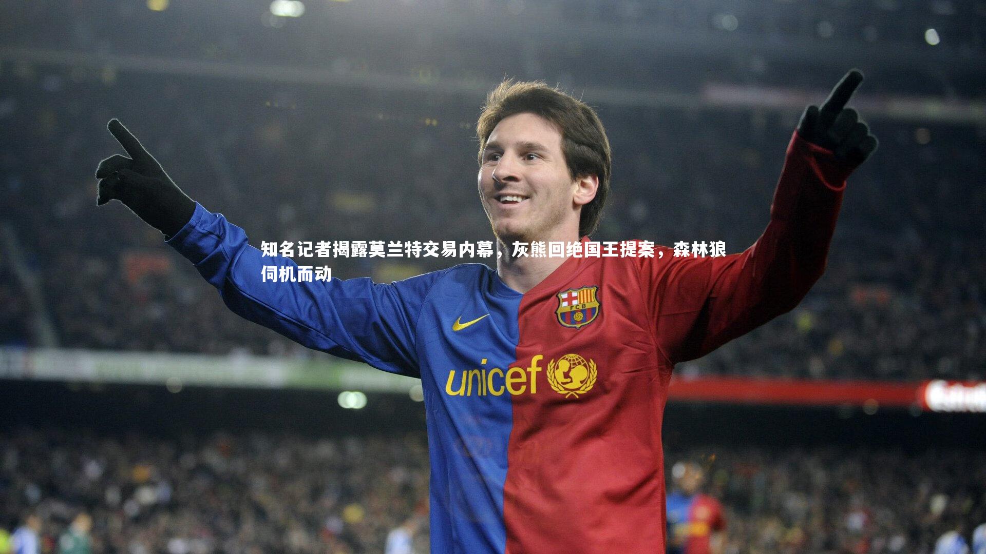 知名记者揭露莫兰特交易内幕，灰熊回绝国王提案，森林狼伺机而动