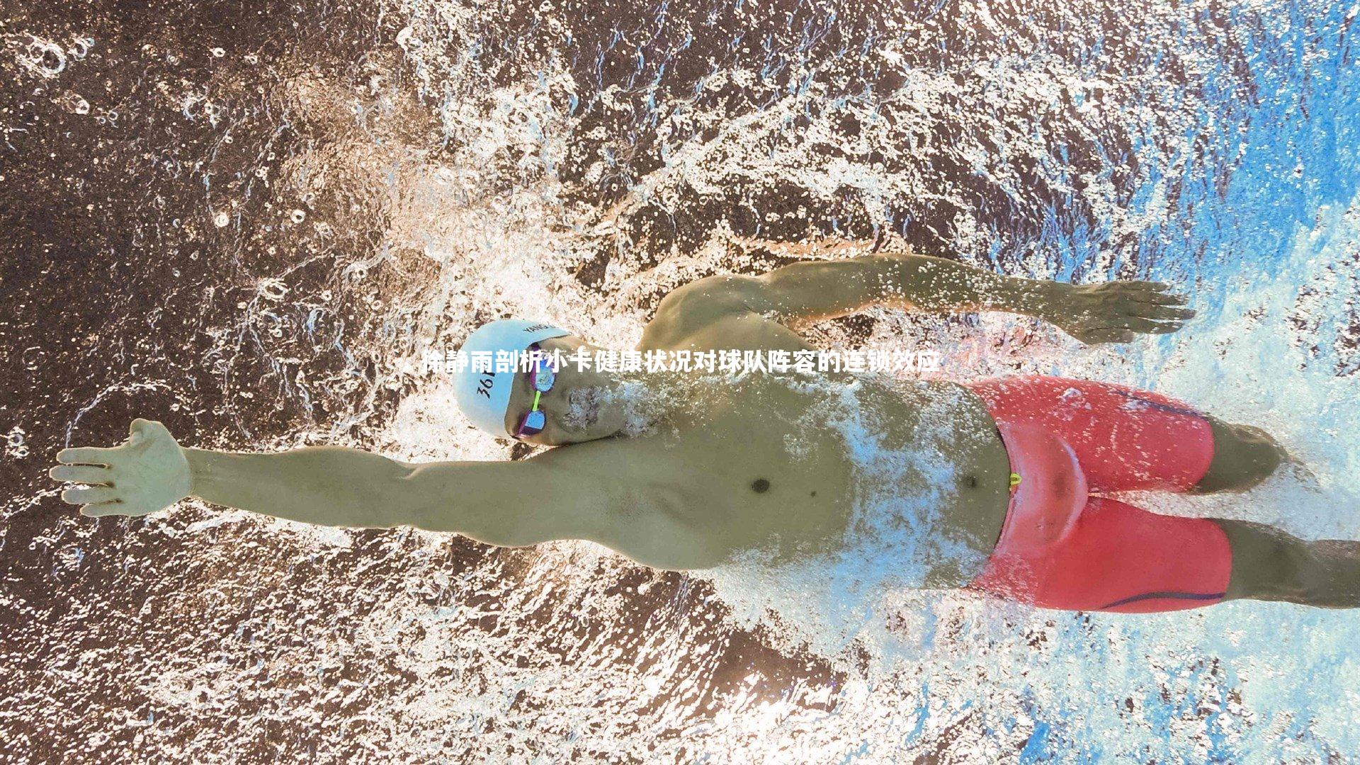 徐静雨剖析小卡健康状况对球队阵容的连锁效应