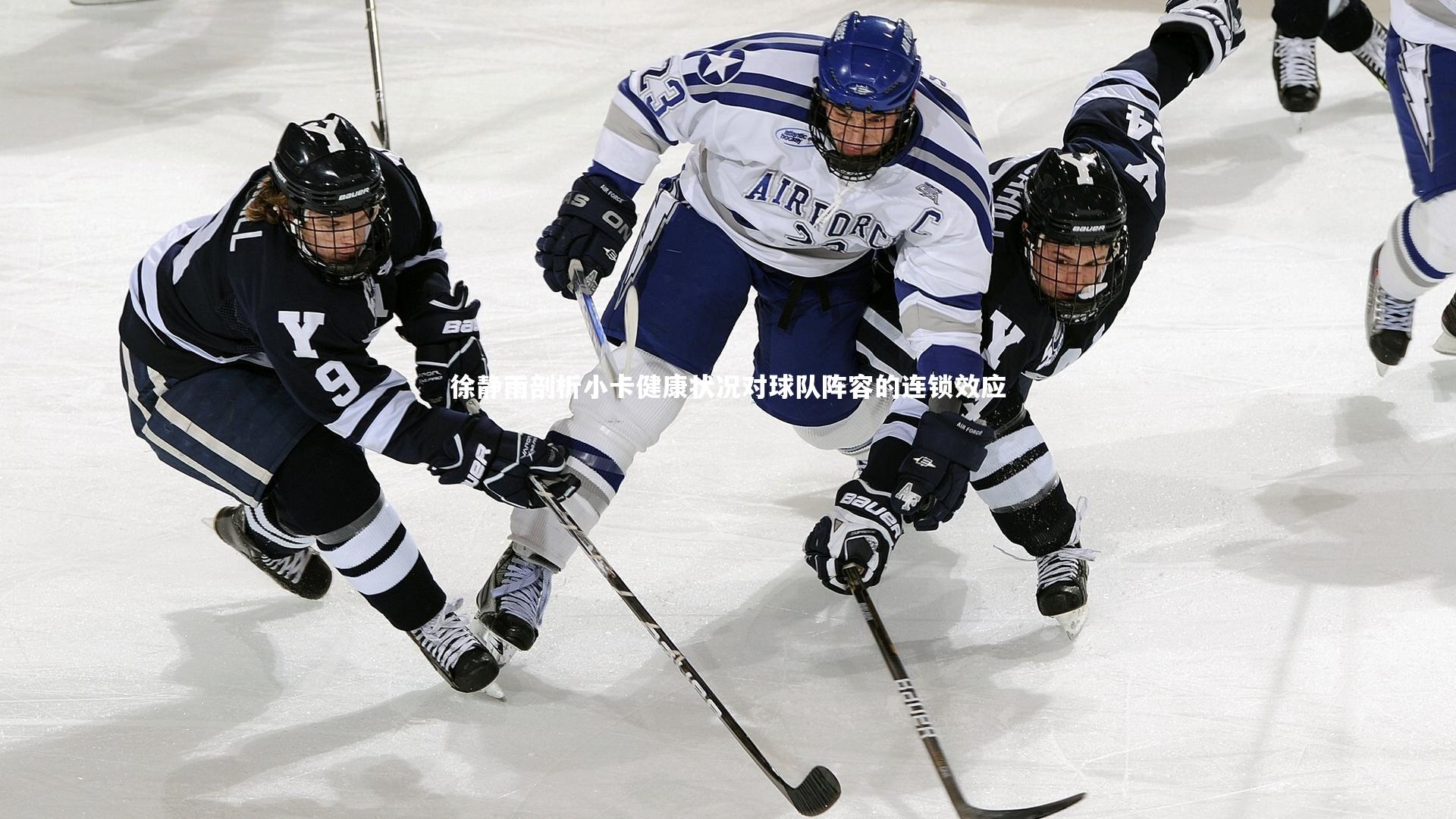 徐静雨剖析小卡健康状况对球队阵容的连锁效应