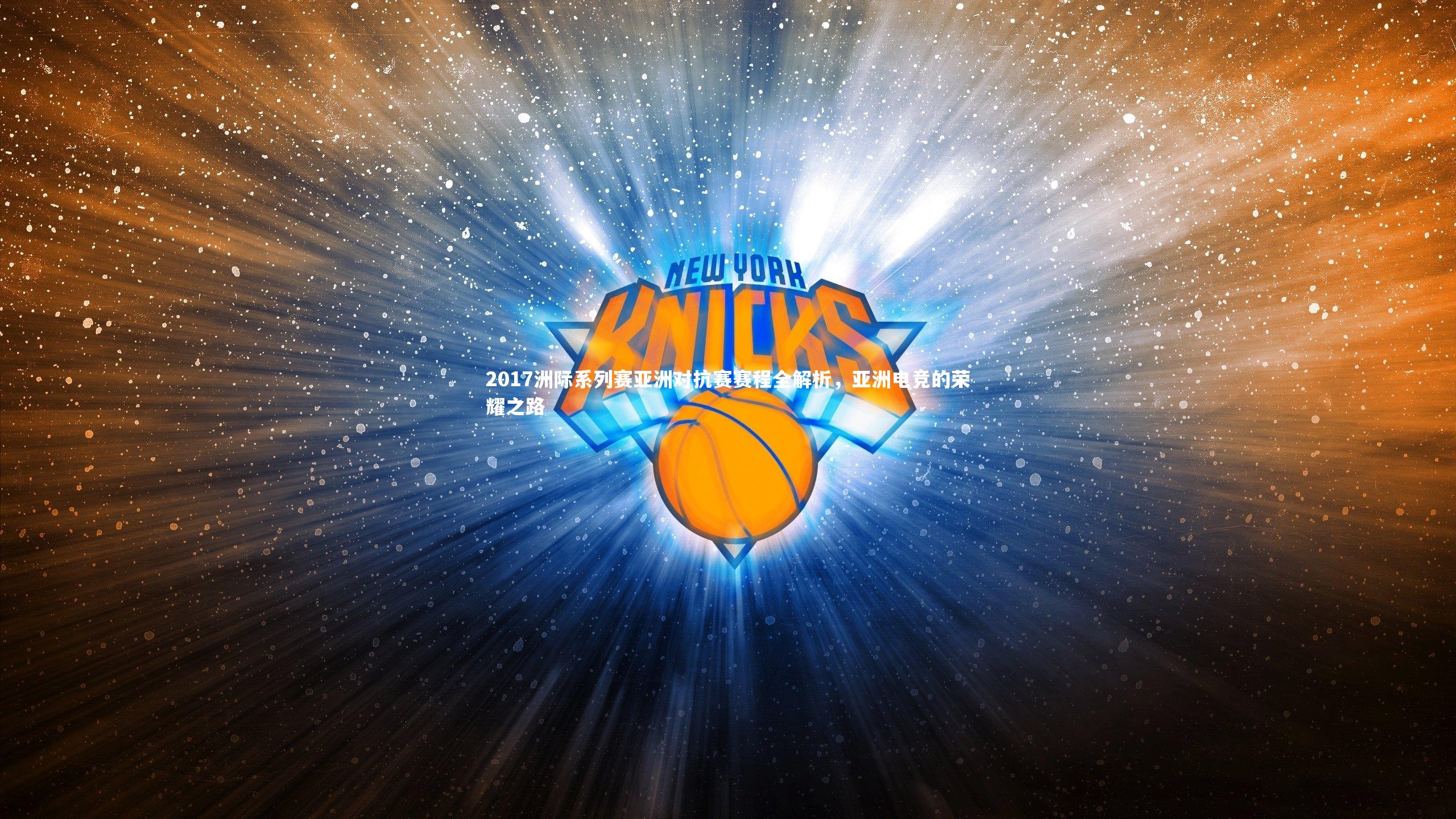 2017洲际系列赛亚洲对抗赛赛程全解析，亚洲电竞的荣耀之路