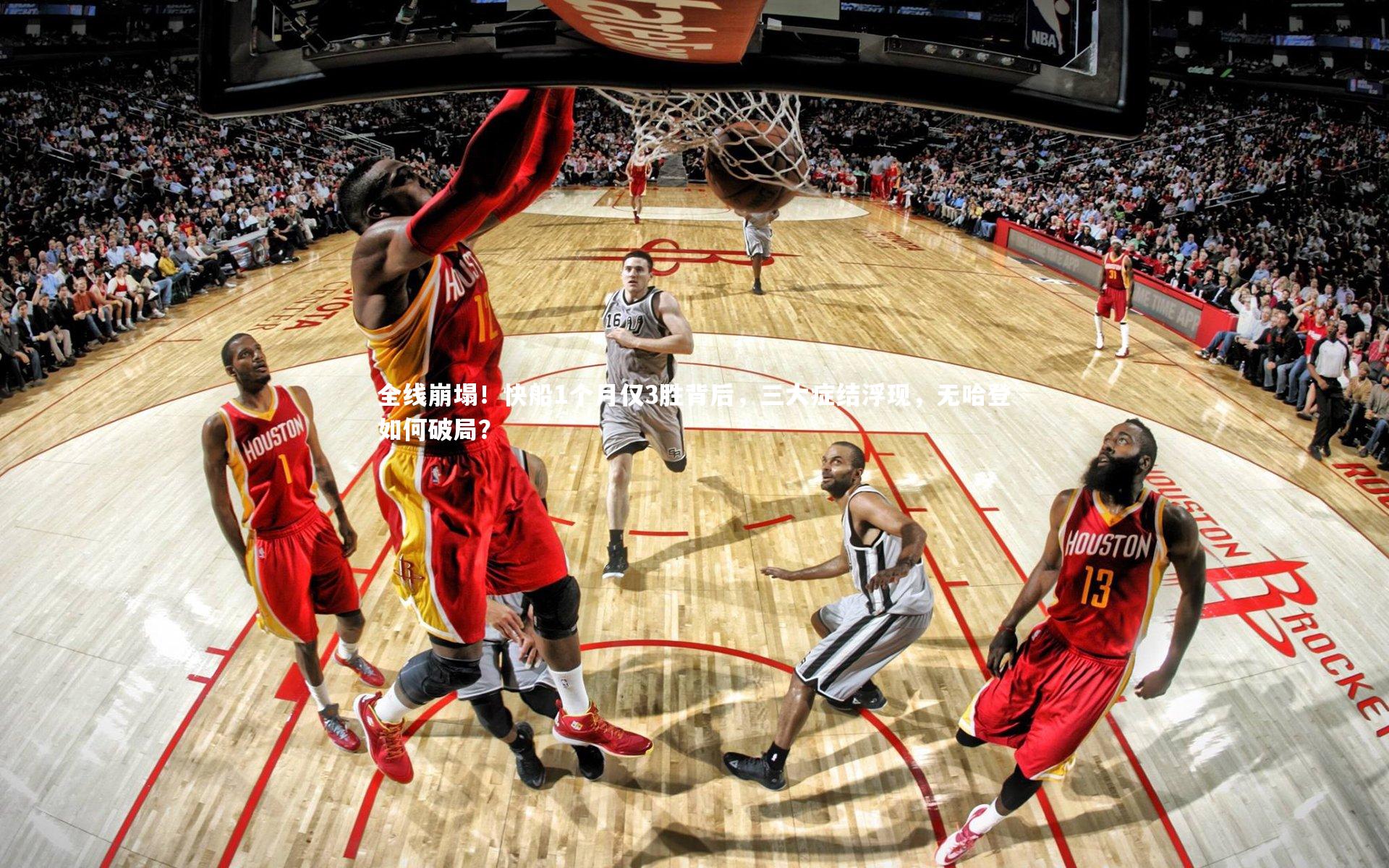 全线崩塌！快船1个月仅3胜背后，三大症结浮现，无哈登如何破局？