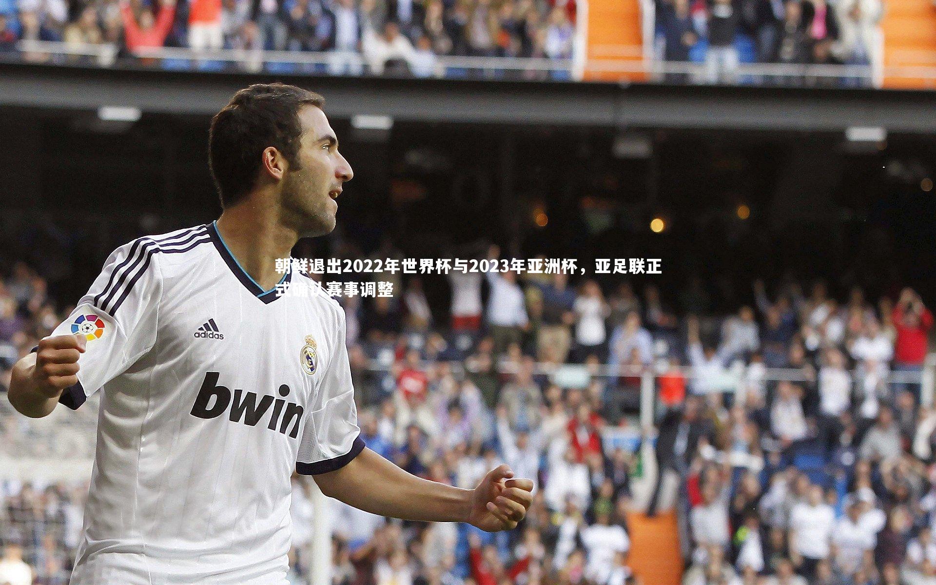 朝鲜退出2022年世界杯与2023年亚洲杯，亚足联正式确认赛事调整