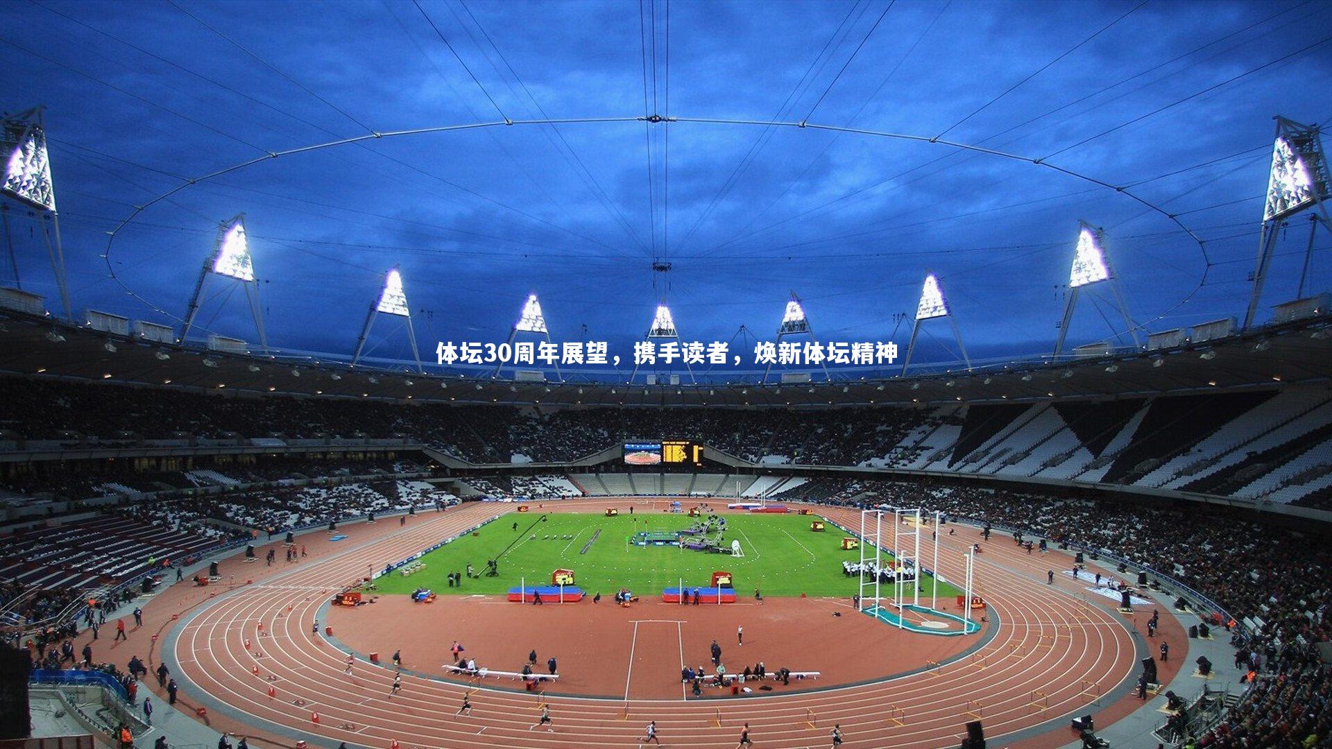 体坛30周年展望，携手读者，焕新体坛精神