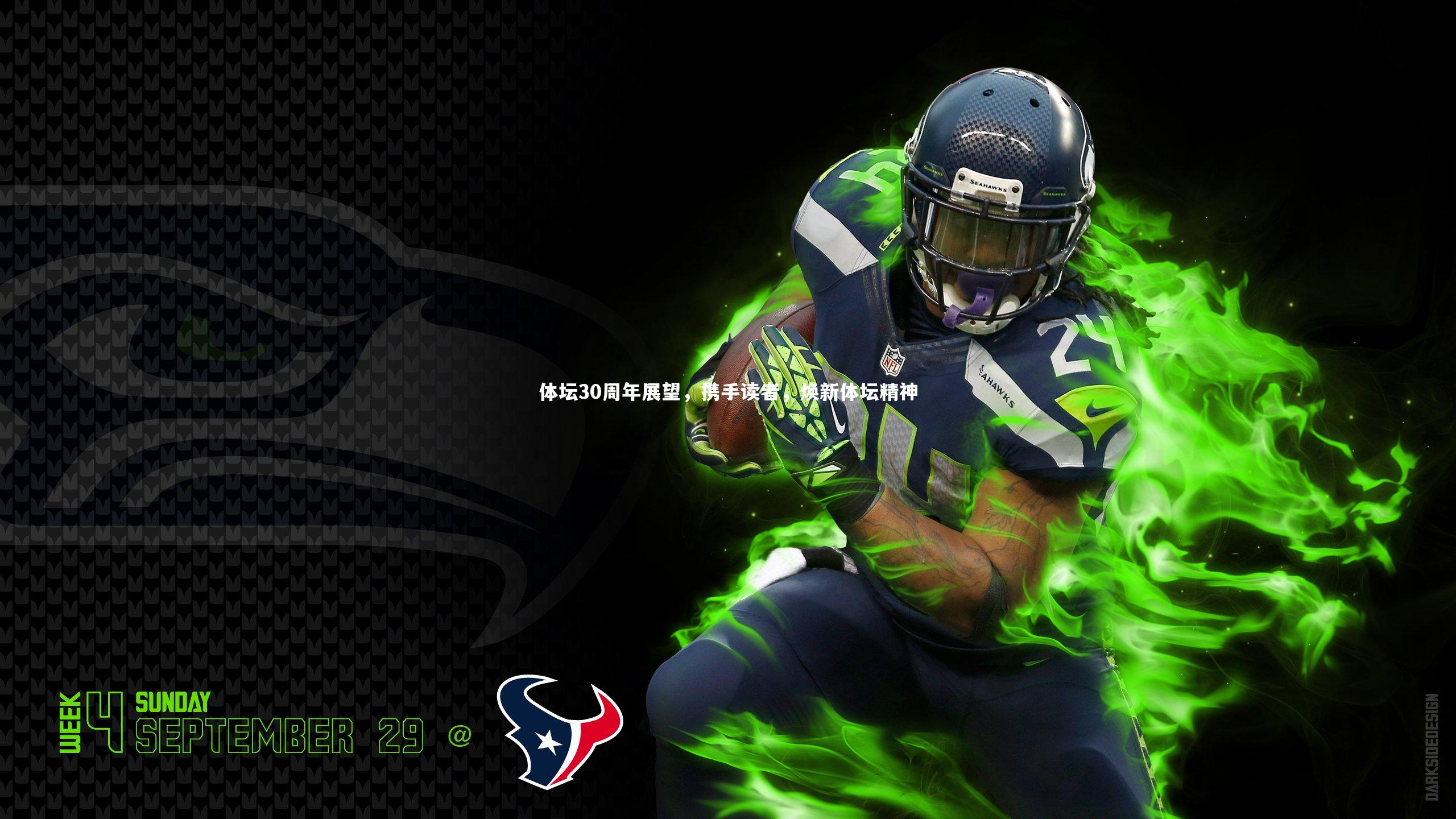 体坛30周年展望，携手读者，焕新体坛精神