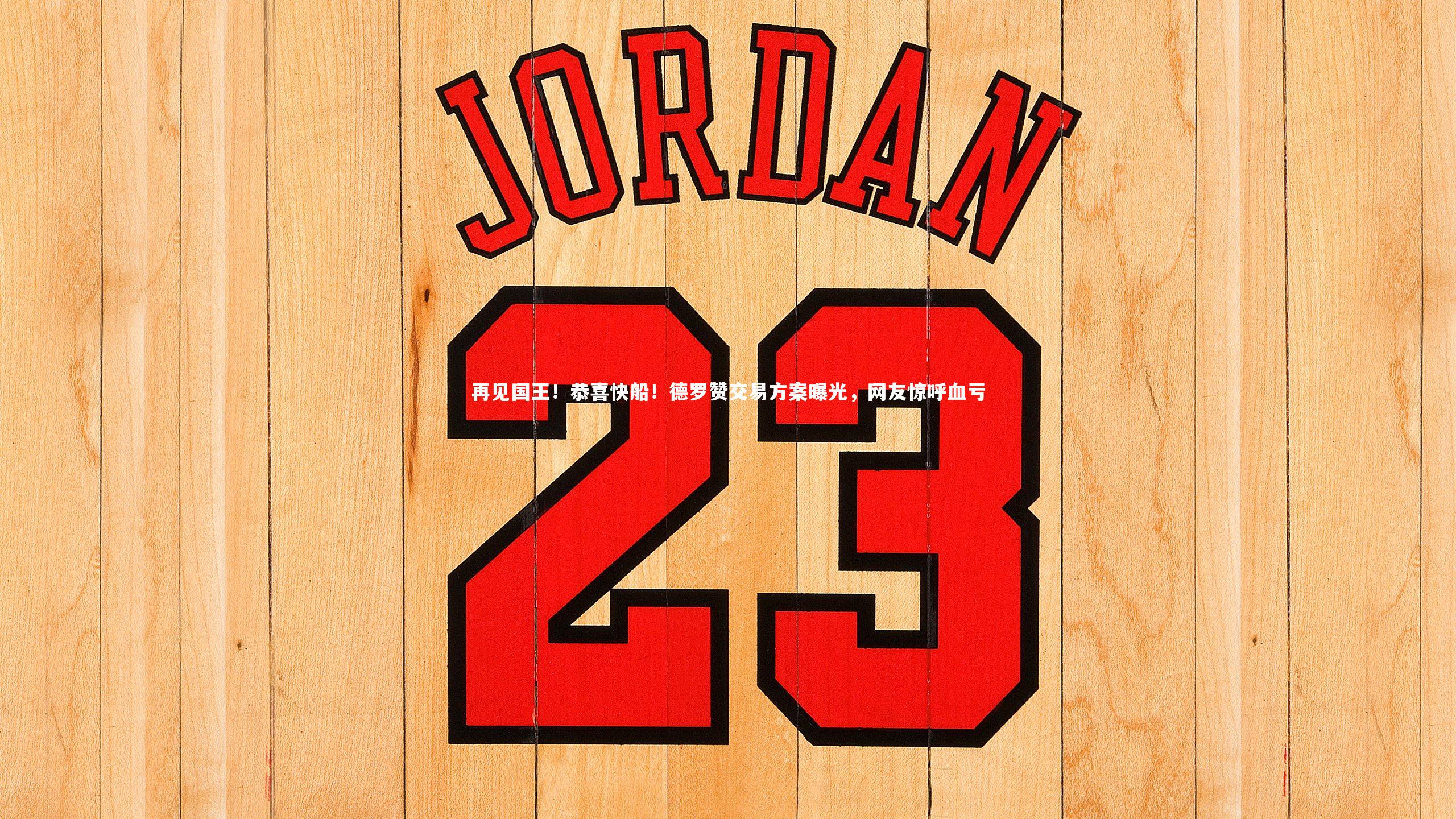 再见国王！恭喜快船！德罗赞交易方案曝光，网友惊呼血亏