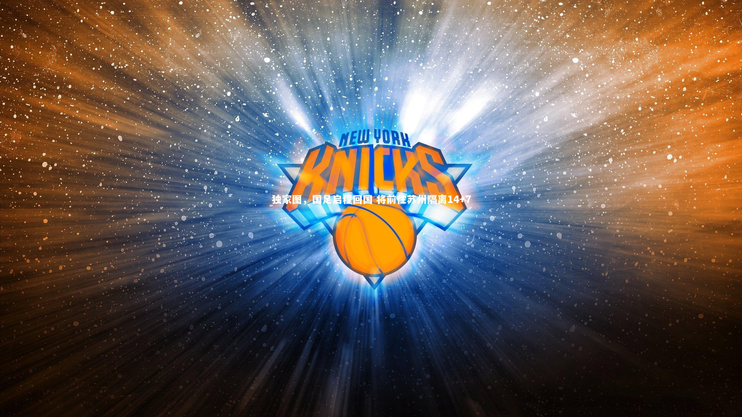 独家图，国足启程回国 将前往苏州隔离14+7