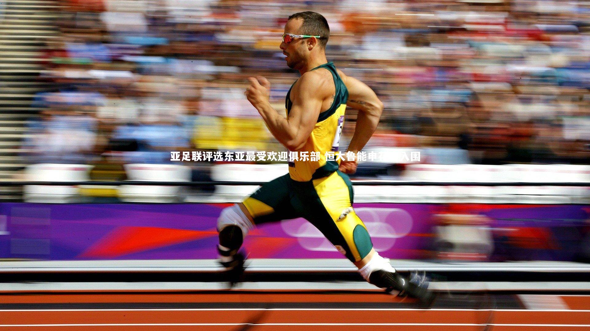 亚足联评选东亚最受欢迎俱乐部 恒大鲁能申花齐入围