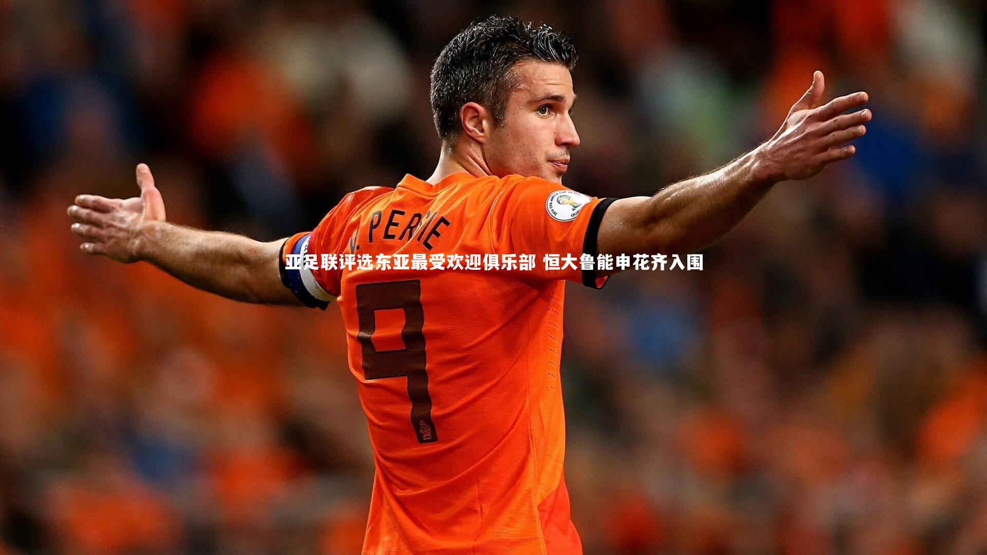 亚足联评选东亚最受欢迎俱乐部 恒大鲁能申花齐入围