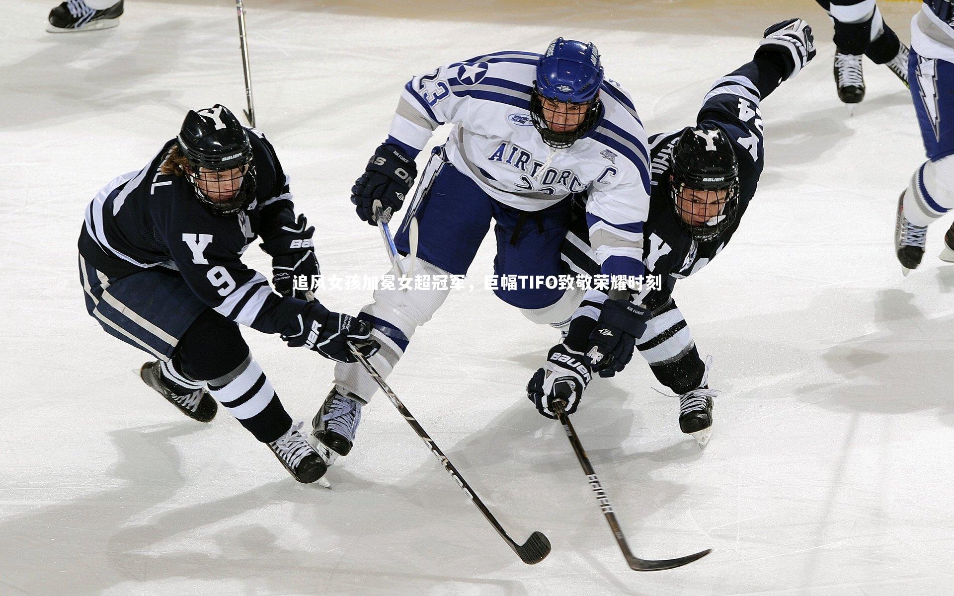 追风女孩加冕女超冠军，巨幅TIFO致敬荣耀时刻