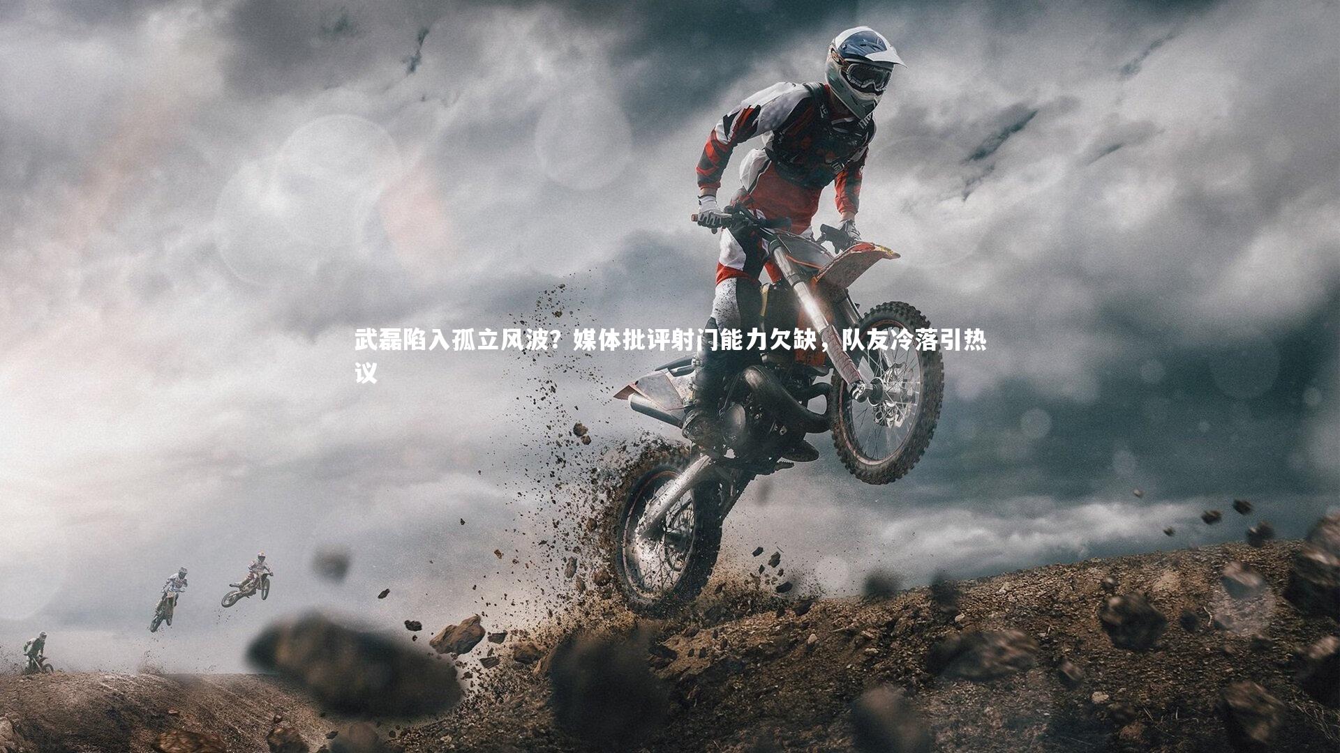 武磊陷入孤立风波？媒体批评射门能力欠缺，队友冷落引热议