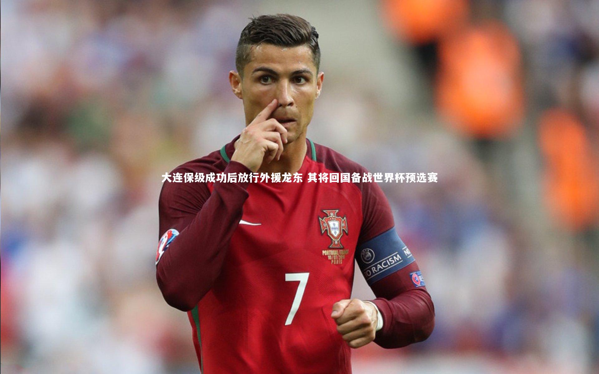 大连保级成功后放行外援龙东 其将回国备战世界杯预选赛