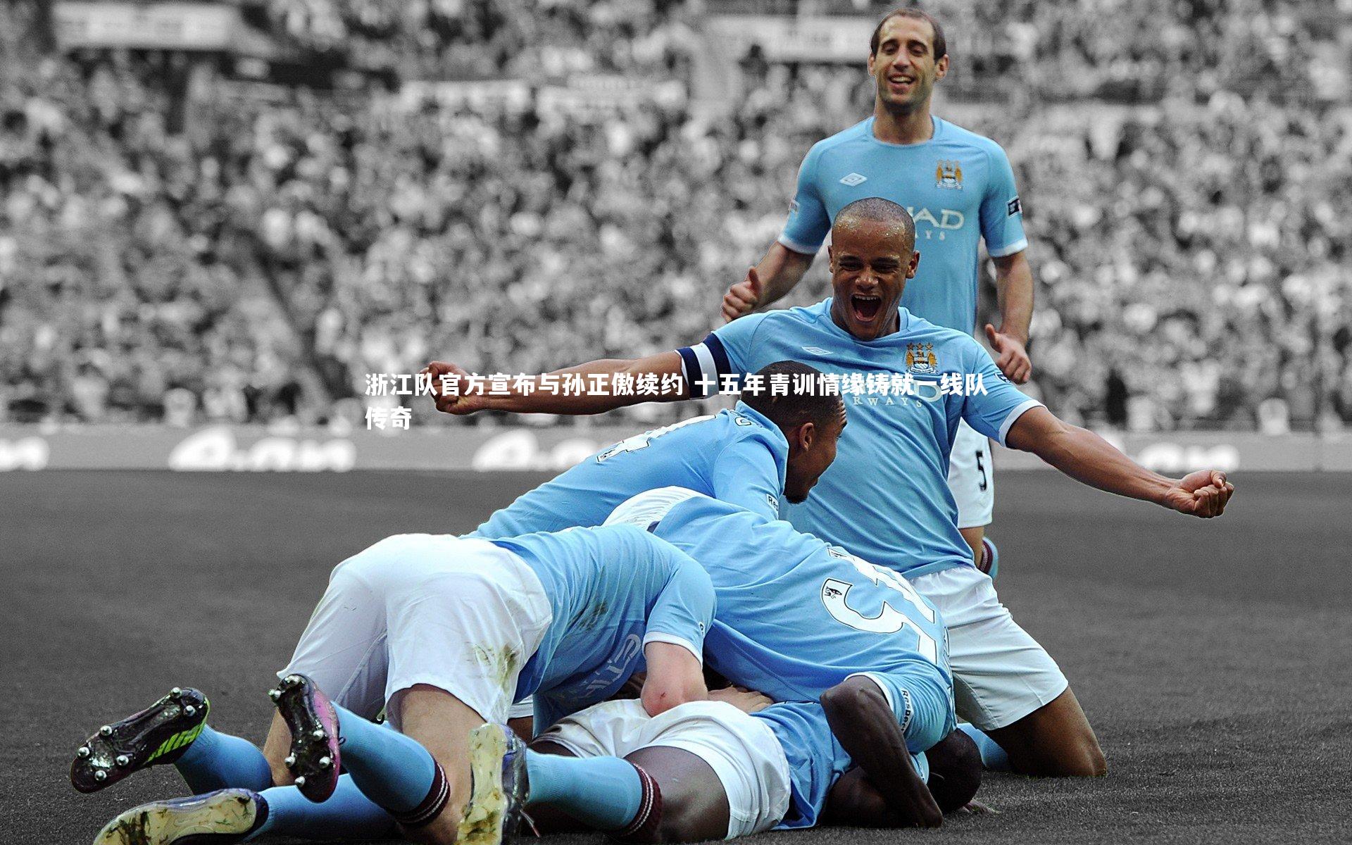 浙江队官方宣布与孙正傲续约 十五年青训情缘铸就一线队传奇