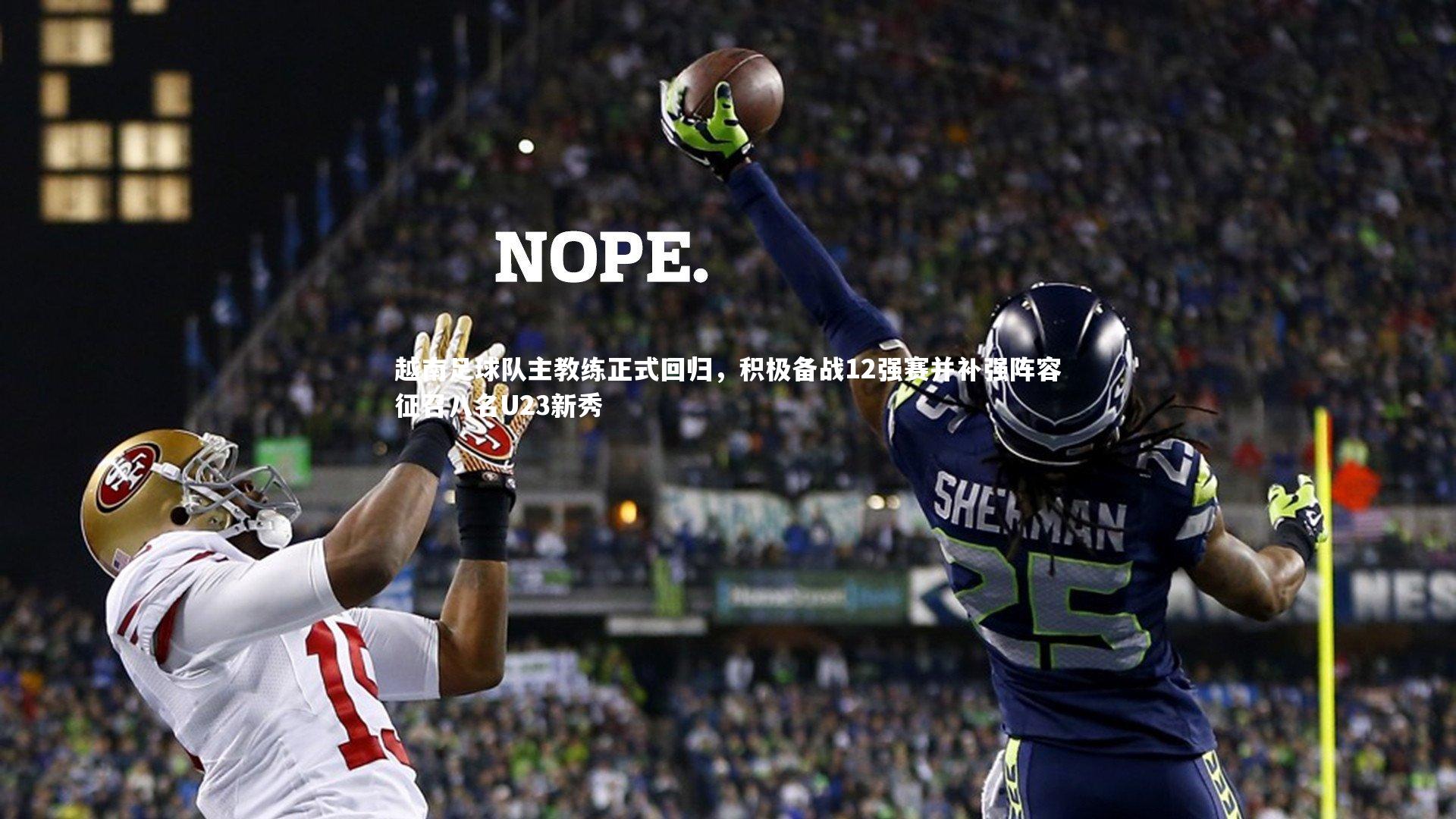 【开云体育平台】越南足球队主教练正式回归，积极备战12强赛并补强阵容征召八名U23新秀