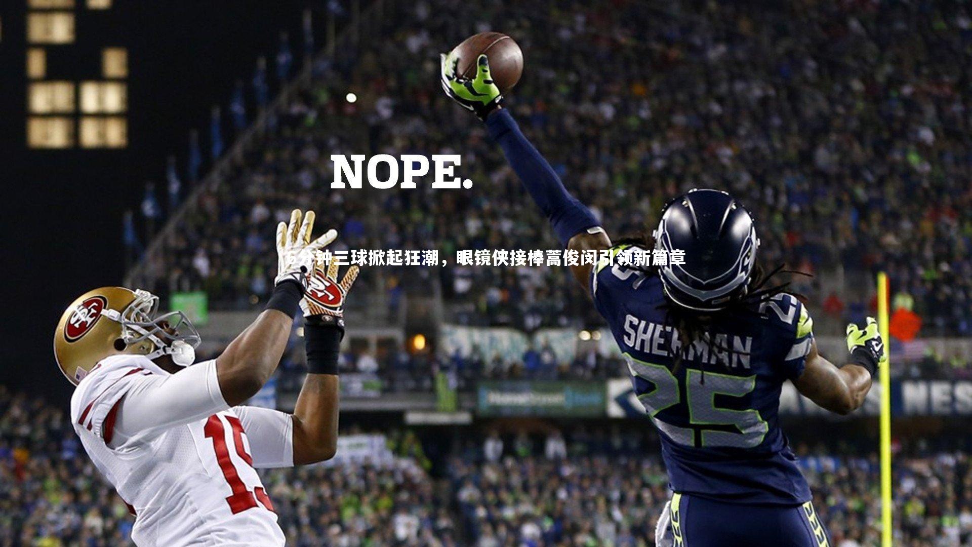 6分钟三球掀起狂潮，眼镜侠接棒蒿俊闵引领新篇章