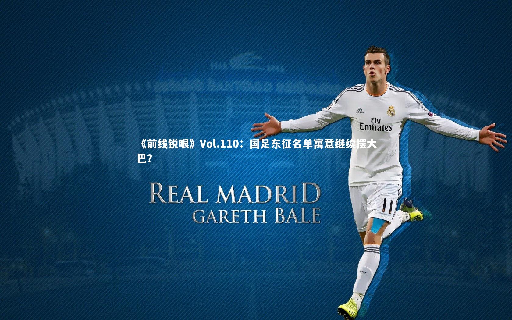 开云体育：《前线锐眼》Vol.110：国足东征名单寓意继续摆大巴？