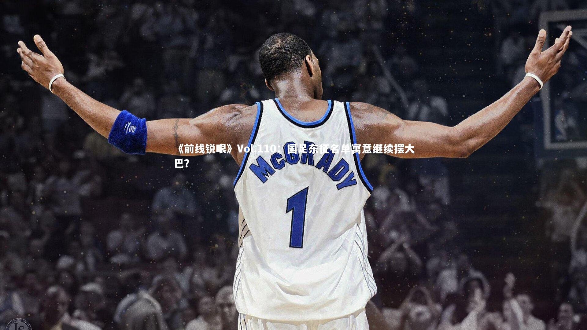 《前线锐眼》Vol.110：国足东征名单寓意继续摆大巴？