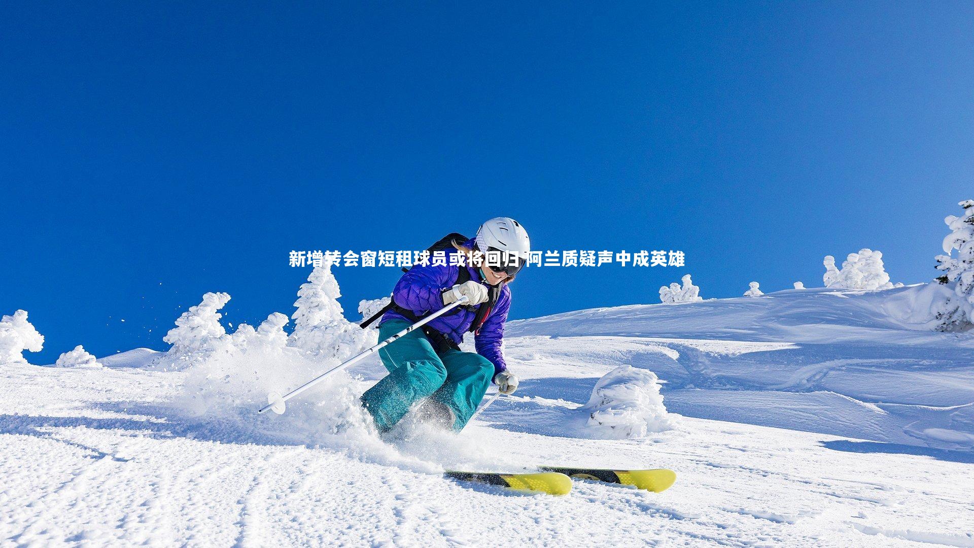 【KAIYUN开云】新增转会窗短租球员或将回归 阿兰质疑声中成英雄