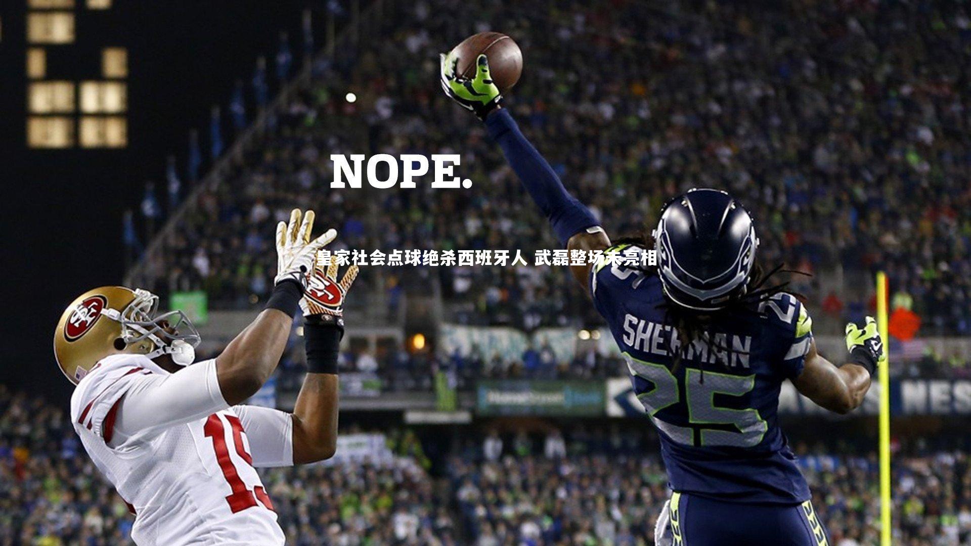 皇家社会点球绝杀西班牙人 武磊整场未亮相