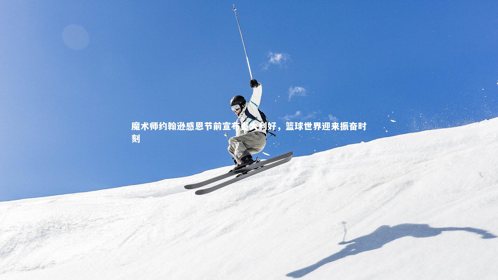 魔术师约翰逊感恩节前宣布重大利好，篮球世界迎来振奋时刻