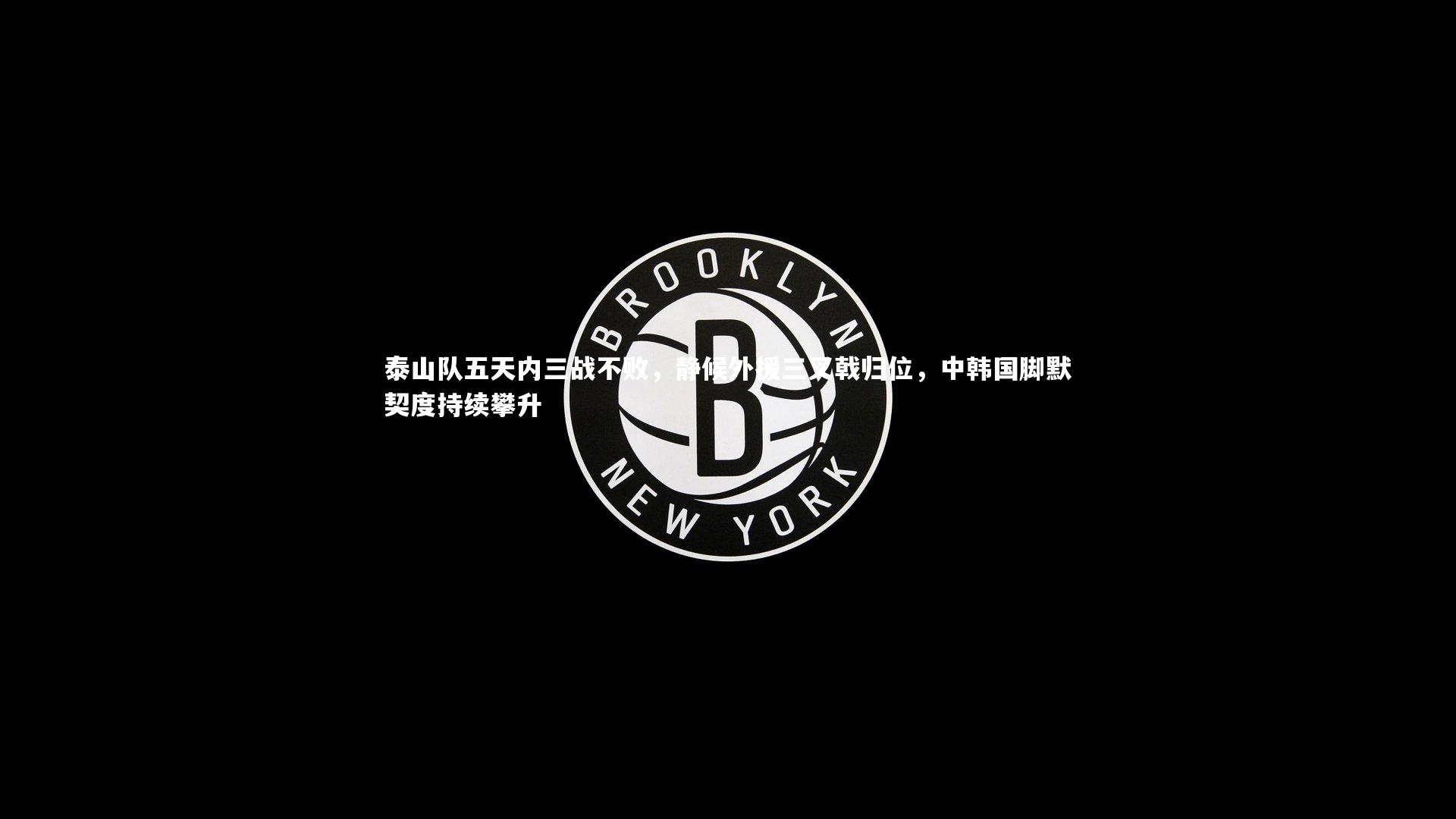 泰山队五天内三战不败，静候外援三叉戟归位，中韩国脚默契度持续攀升